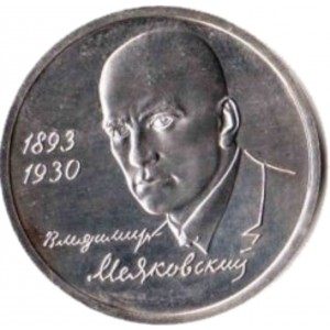 1 рубль Маяковский В.В. АЦ